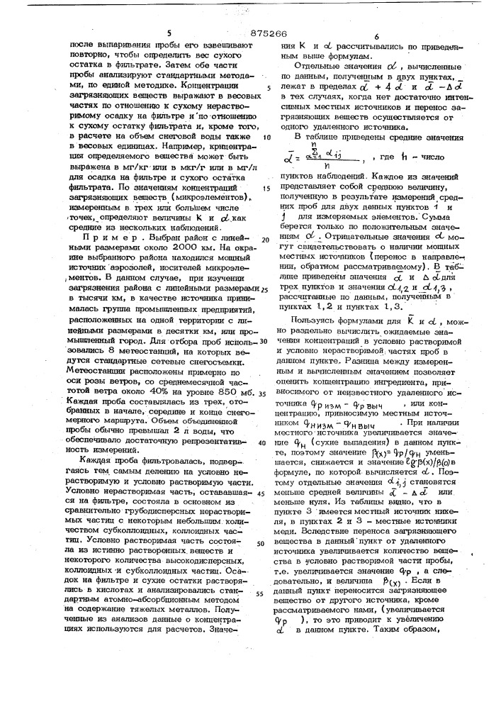 Способ раздельного определения аэрозольных загрязнений от удаленных и местных источников (патент 875266)