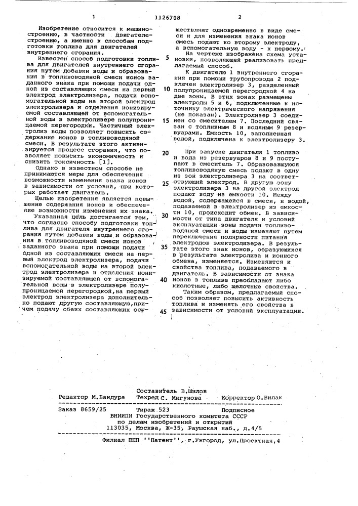 Способ подготовки топлива для двигателя внутреннего сгорания (патент 1126708)