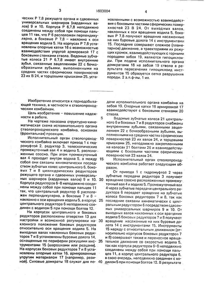 Исполнительный орган стволопроходческого комбайна (патент 1603004)