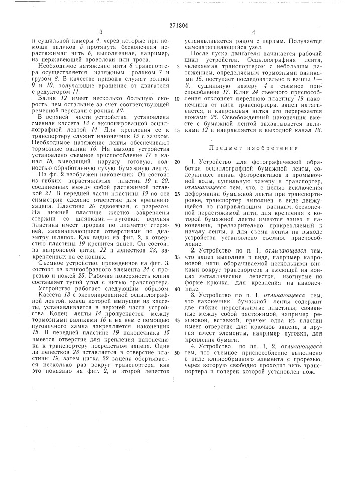 Устройство для фотографической обработки осциллографной бумажной ленты (патент 271304)