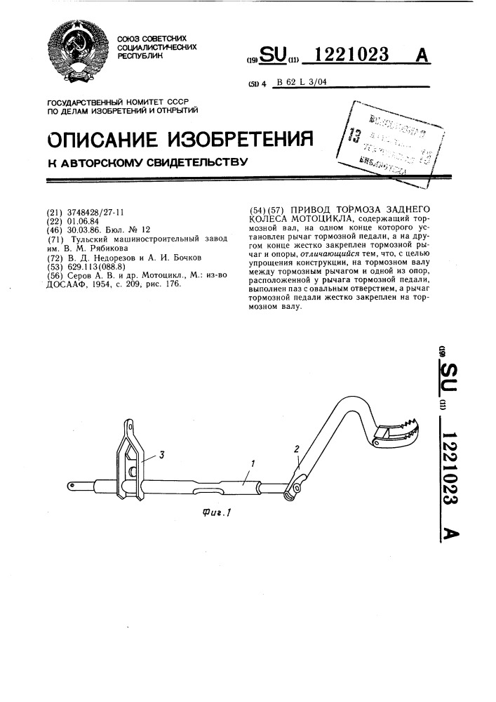 Привод тормоза заднего колеса мотоцикла (патент 1221023)