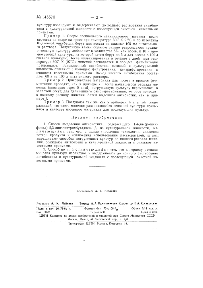 Способ выделения антибиотика (патент 145570)