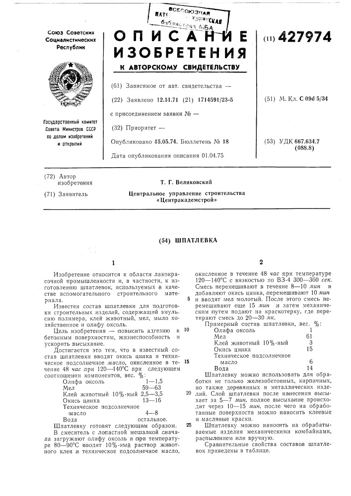Шпатлевка (патент 427974)