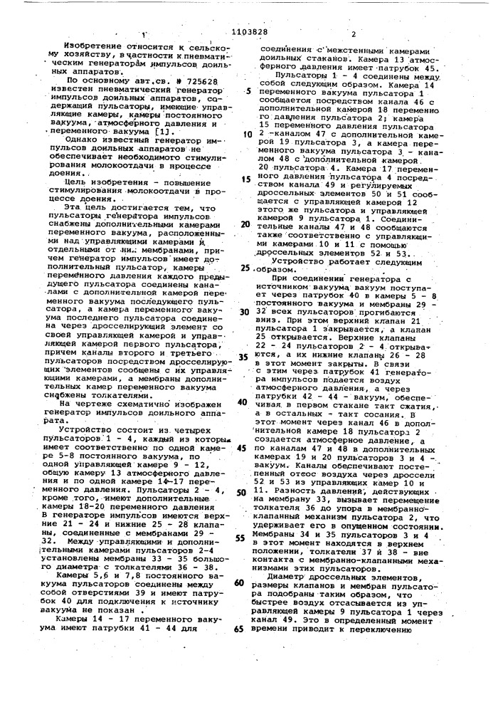 Пневматический генератор импульсов доильных аппаратов (патент 1103828)