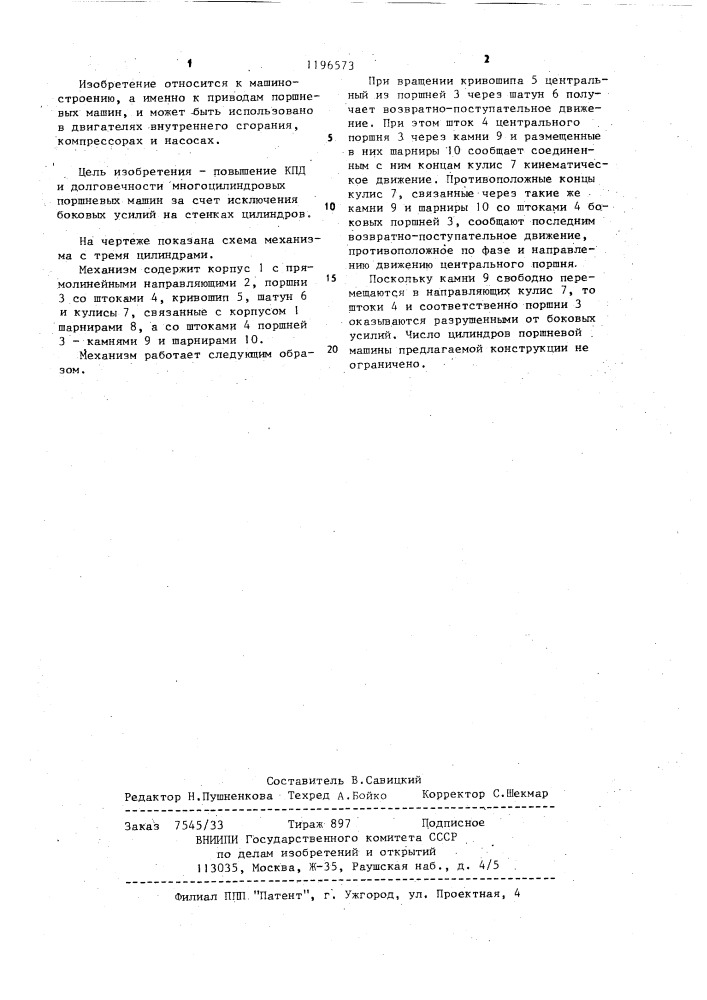 Кулисно-рычажный механизм дукмасова в.а. поршневой машины (патент 1196573)
