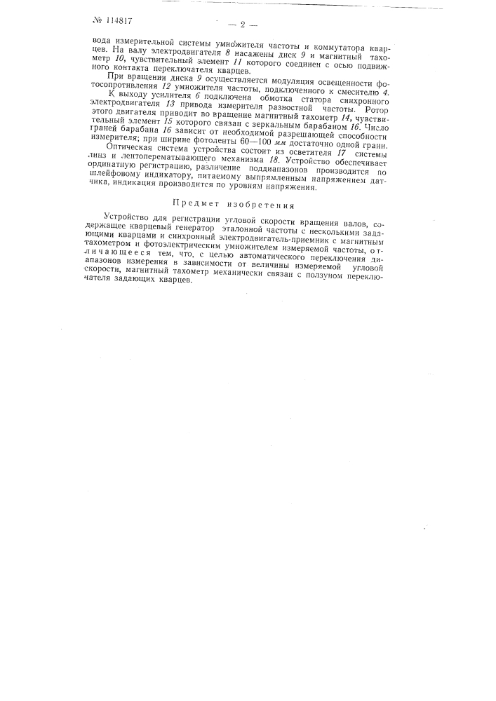 Устройство для регистрации угловой скорости вращения валов (патент 114817)