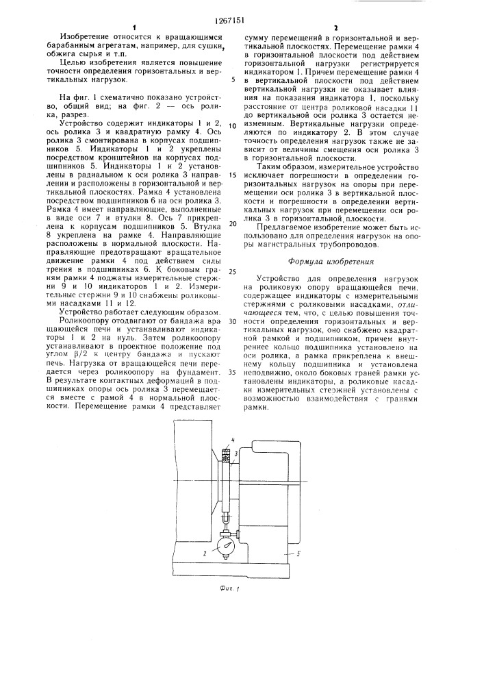 Устройство для определения нагрузок на роликовую опору вращающейся печи (патент 1267151)