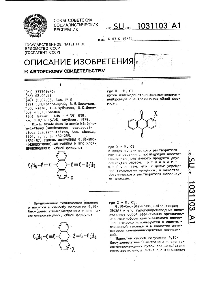 Способ получения 9,10-бис-(фенилэтинил)-антрацена и его хлорпроизводного (патент 1031103)