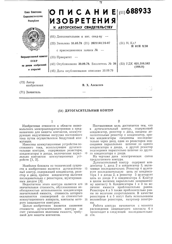 Дугогасительный контур (патент 688933)
