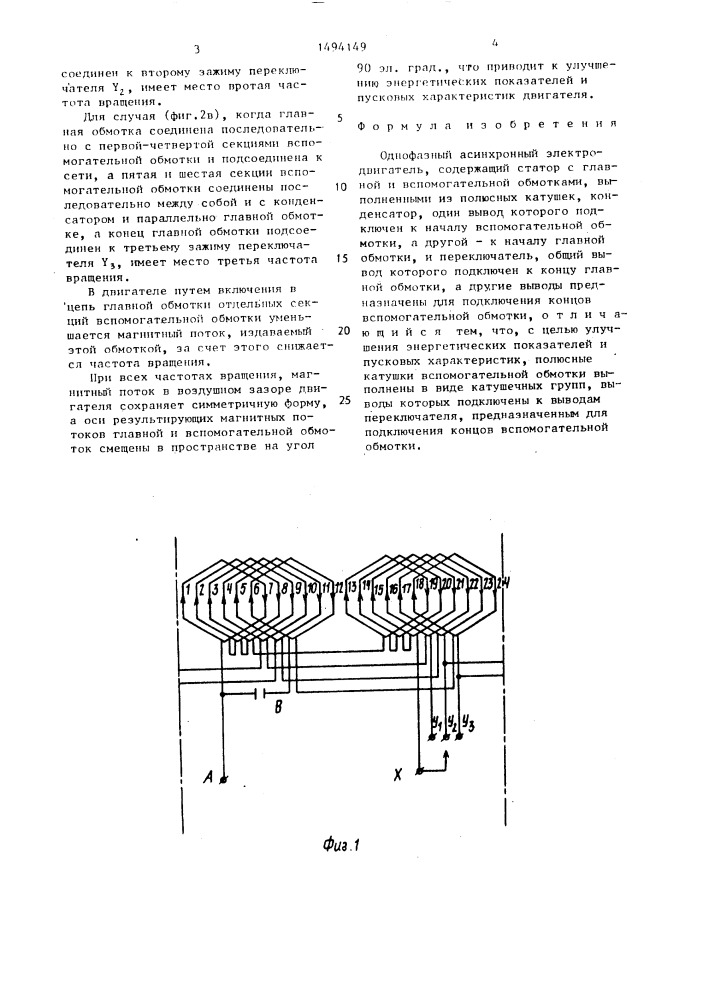 Однофазный асинхронный электродвигатель (патент 1494149)