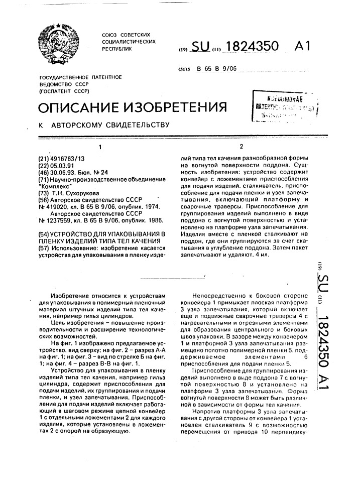 Устройство для упаковывания в пленку изделий типа тел качения (патент 1824350)
