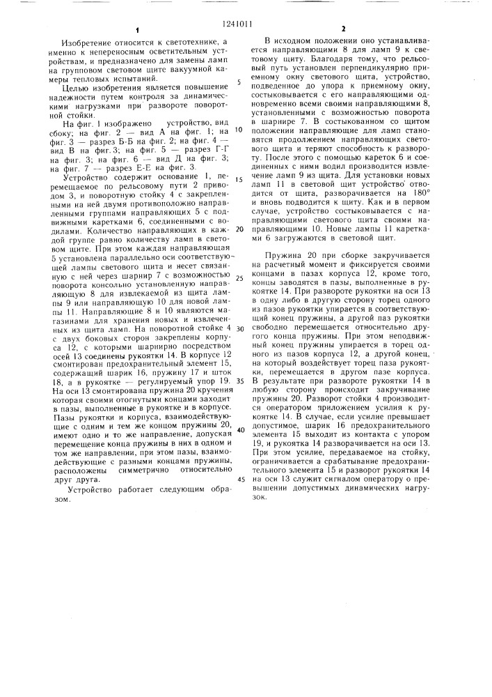 Устройство для замены ламп на групповом световом щите вакуумной камеры тепловых испытаний (патент 1241011)