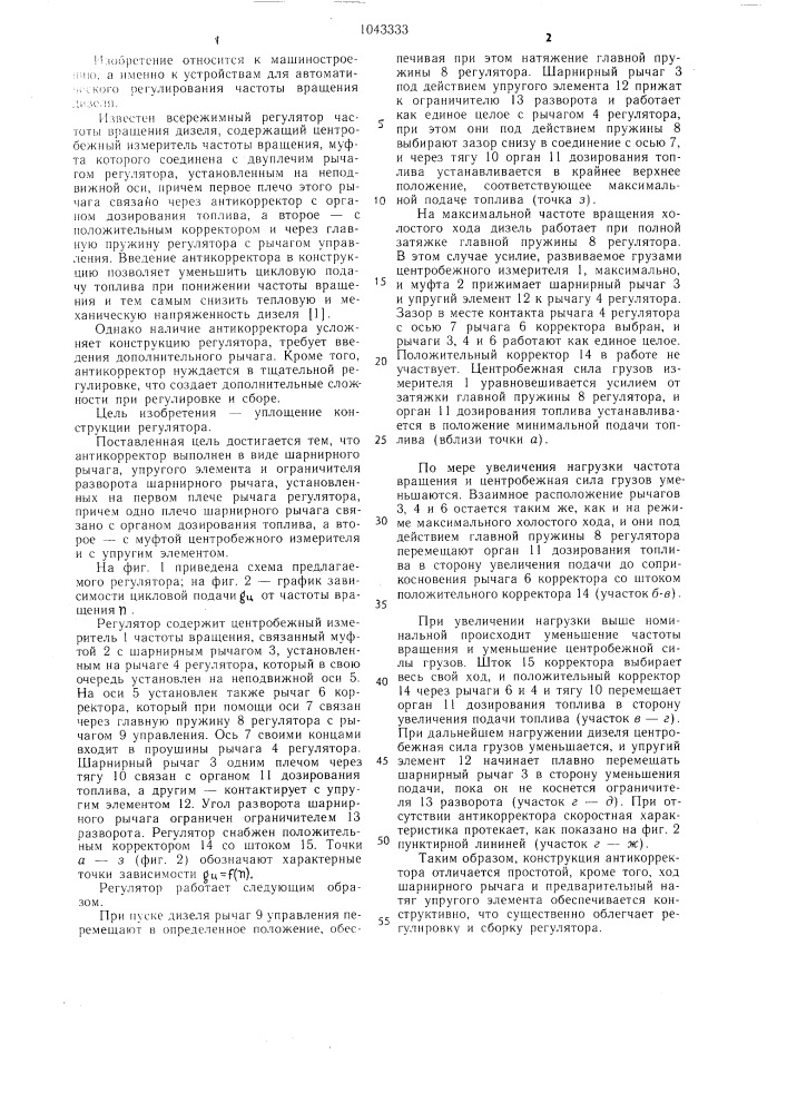 Всережимный регулятор частоты вращения дизеля (патент 1043333)