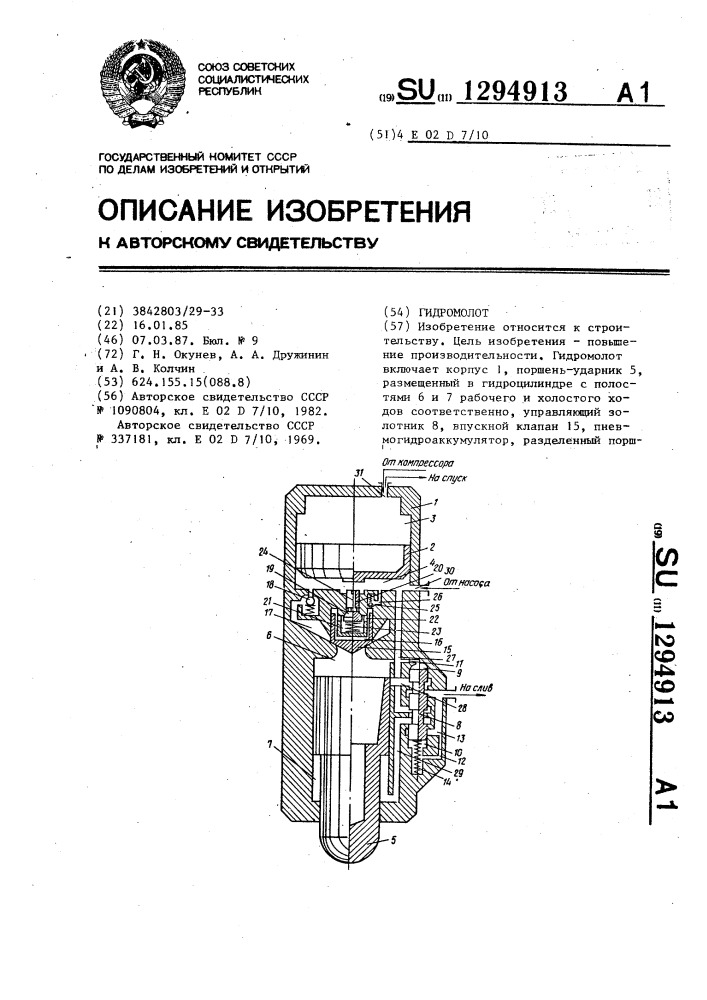 Гидромолот (патент 1294913)