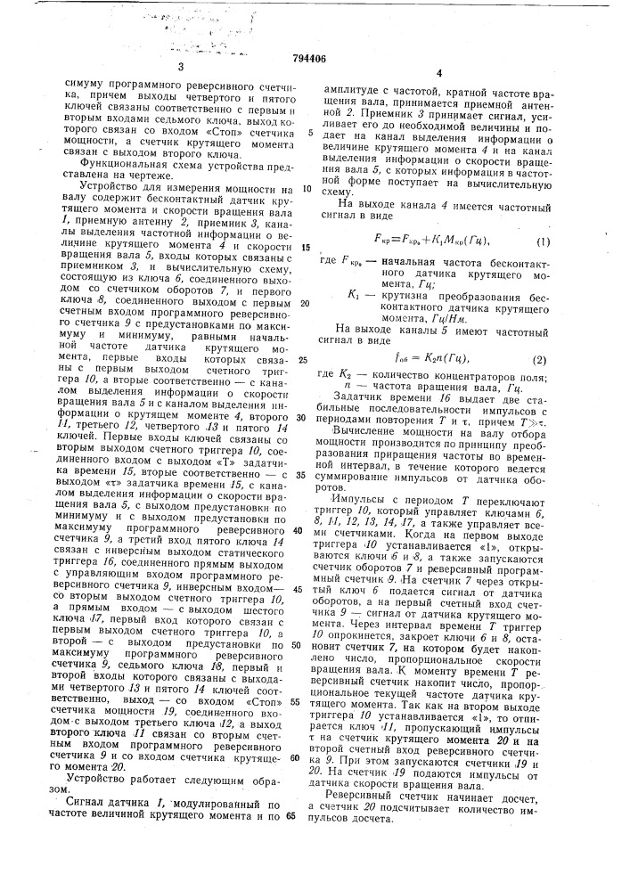 Устройство для измерениямощности ha валу (патент 794406)