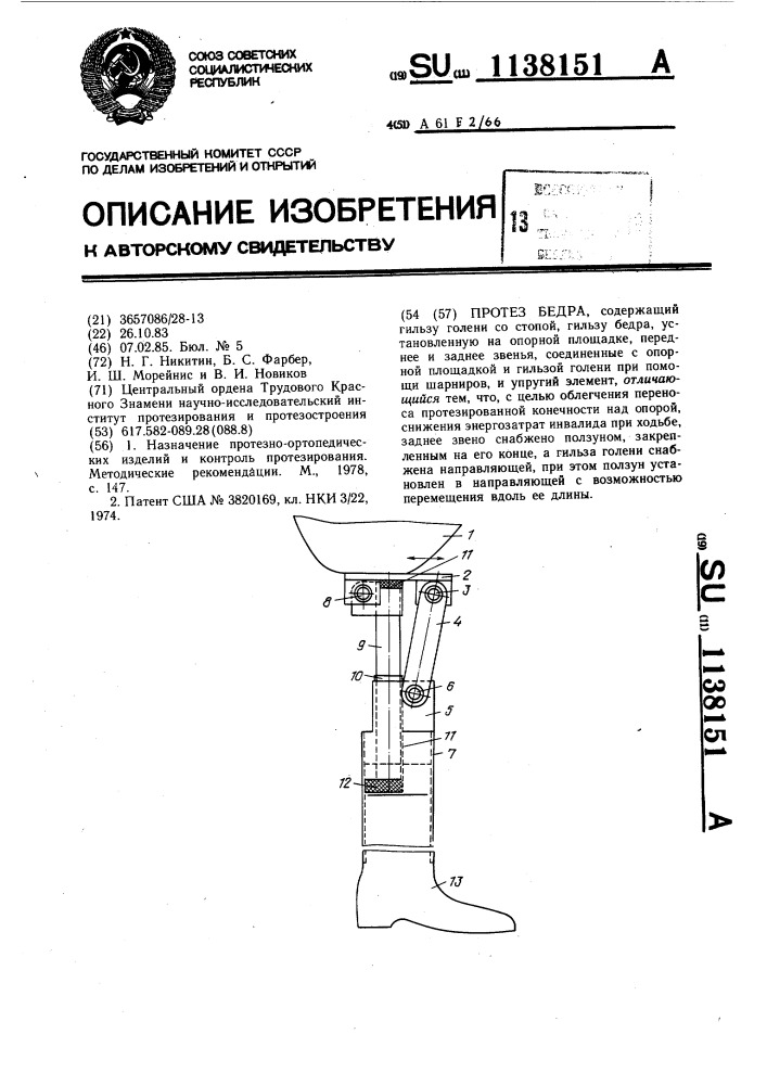 Протез бедра (патент 1138151)