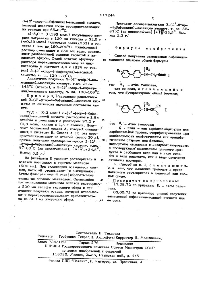 Способ получения замещенной бифенилилмасляной кислоты или ее соли (патент 517244)