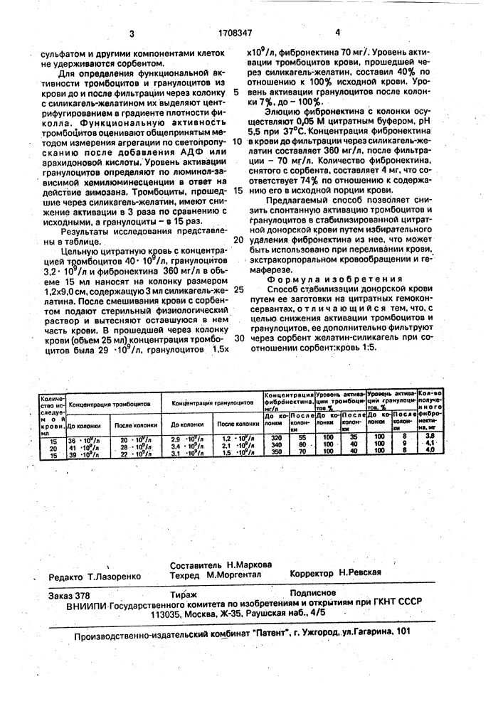 Способ стабилизации донорской крови (патент 1708347)