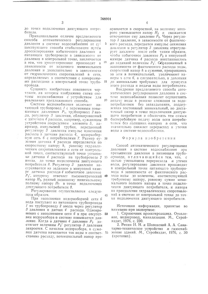 Способ автоматического регулирования давления в системе водоснабжения (патент 768901)