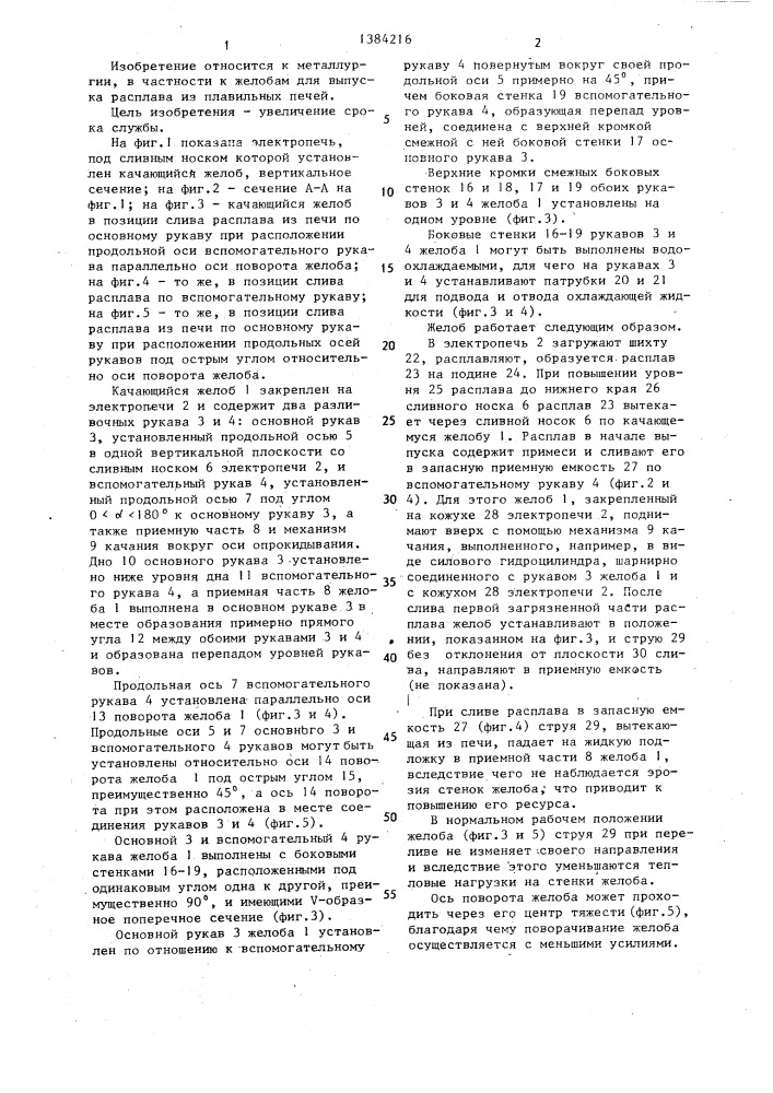 Качающийся желоб для выпуска расплава (патент 1384216)