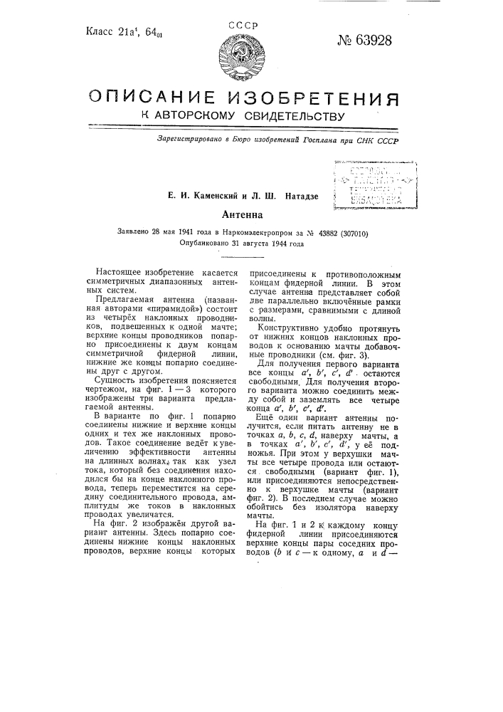 Антенна (патент 63928)