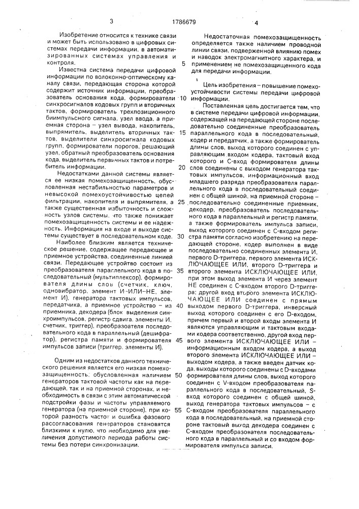 Система передачи цифровой информации (патент 1786679)