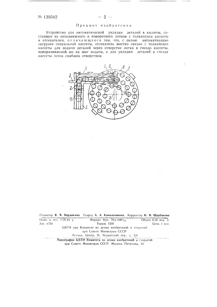 Устройство для автоматической укладки деталей в кассеты (патент 139542)