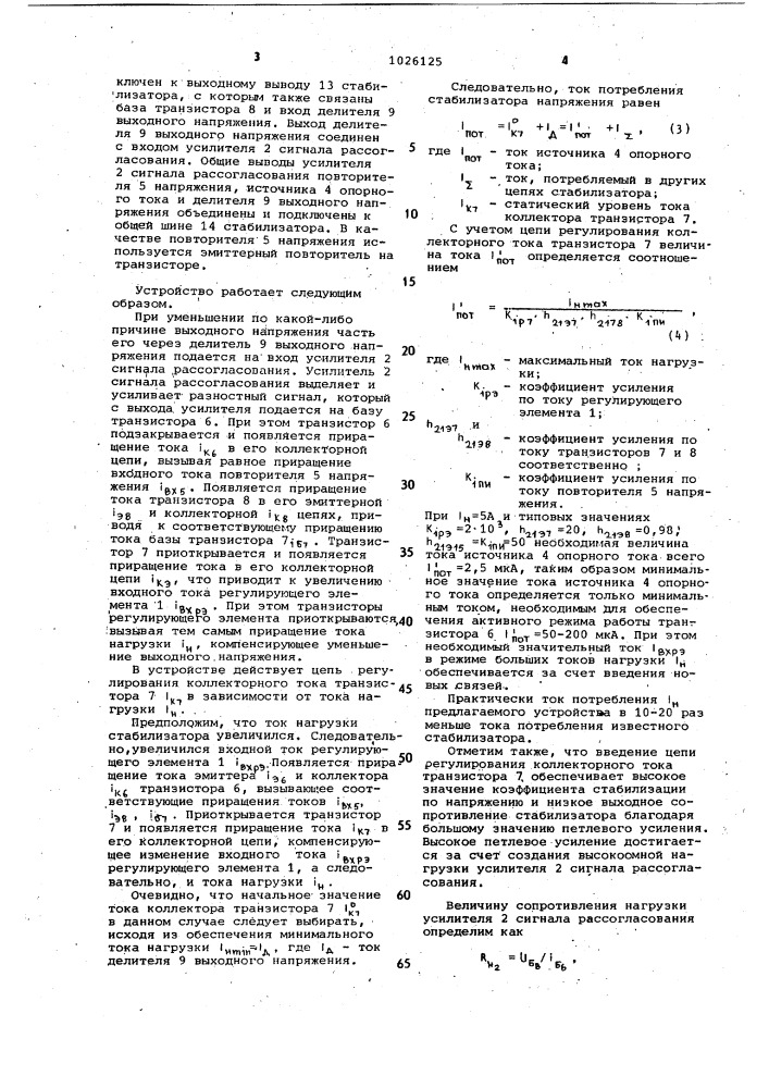 Стабилизатор постоянного напряжения (патент 1026125)