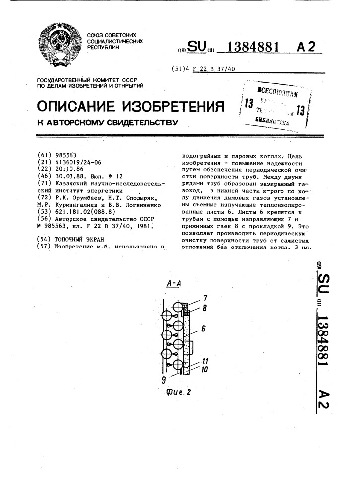 Топочный экран (патент 1384881)