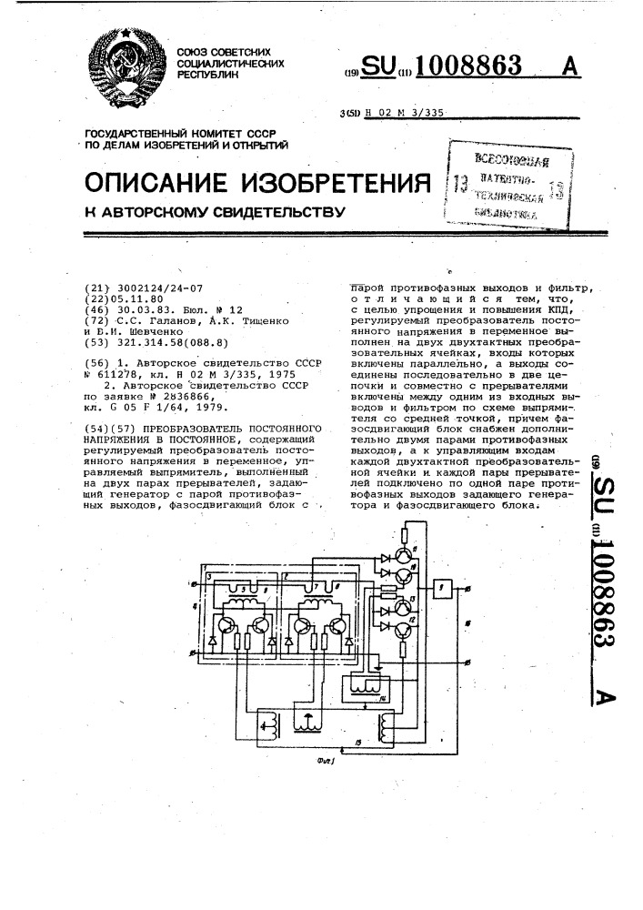 Преобразователь постоянного напряжения в постоянное (патент 1008863)