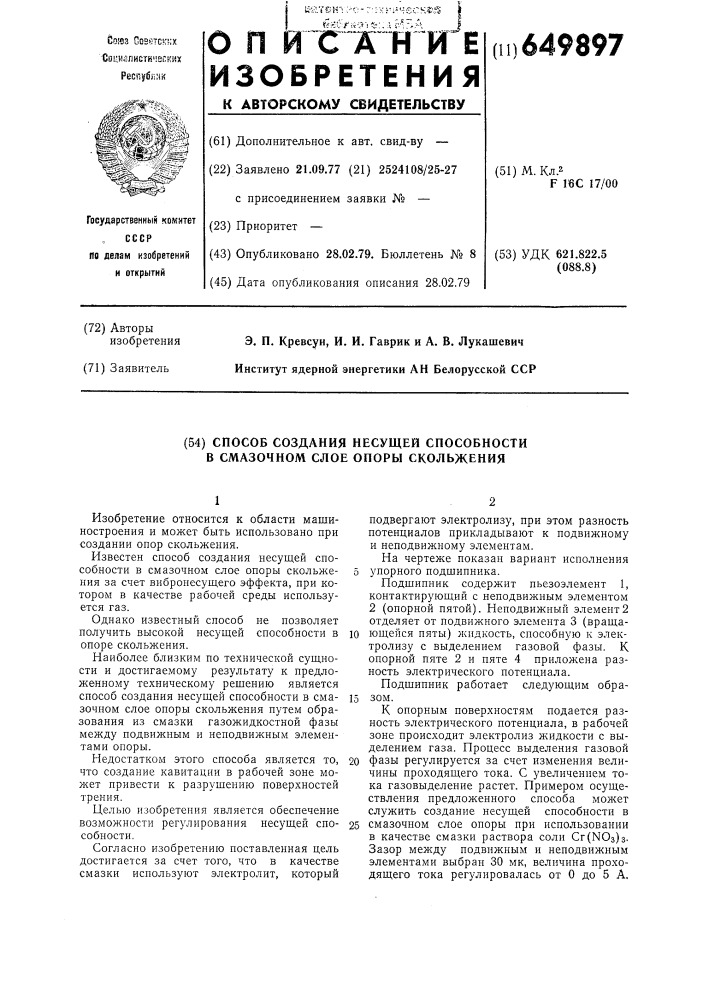 Способ задания несущей способности в смазочном слое опоры скольжения (патент 649897)