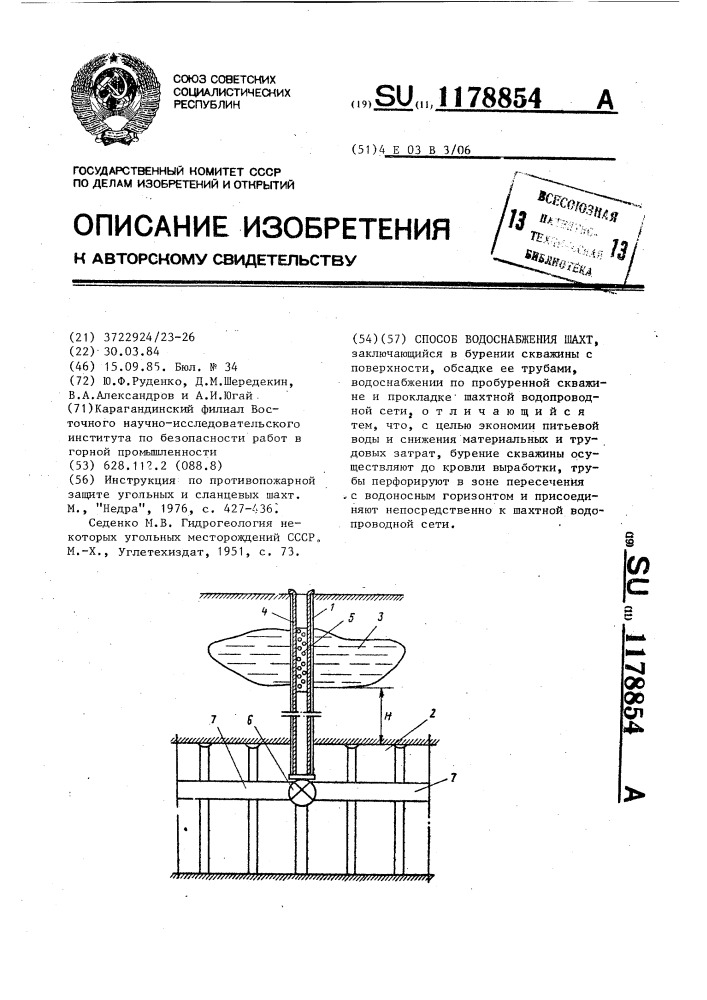 Способ водоснабжения шахт (патент 1178854)