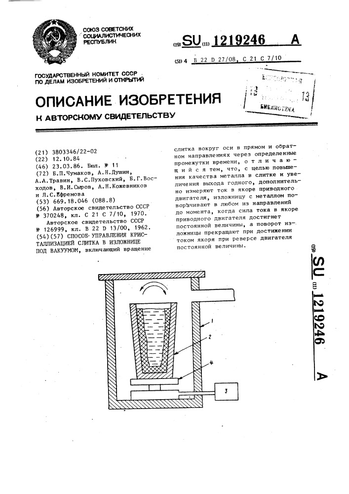 Способ управления кристаллизацией слитка в изложнице под вакуумом (патент 1219246)