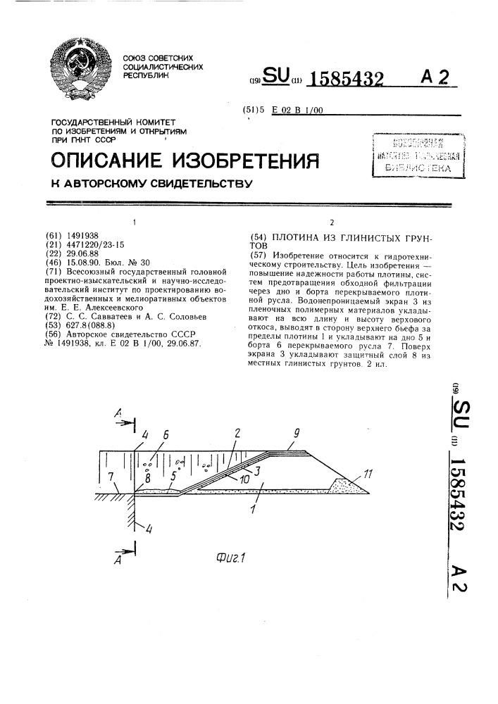 Плотина из глинистых грунтов (патент 1585432)