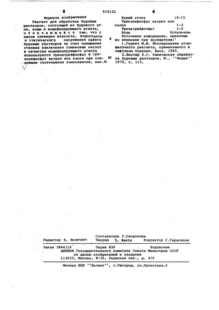 Реагент для обработки буровых растворов (патент 615122)