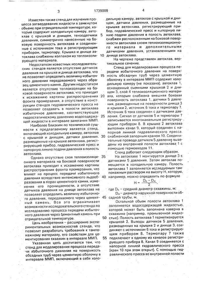 Стенд для моделирования процесса передачи избыточного давления на поверхность обсадных труб через цементную оболочку в интервале многолетнемерзлых горных пород (патент 1739009)