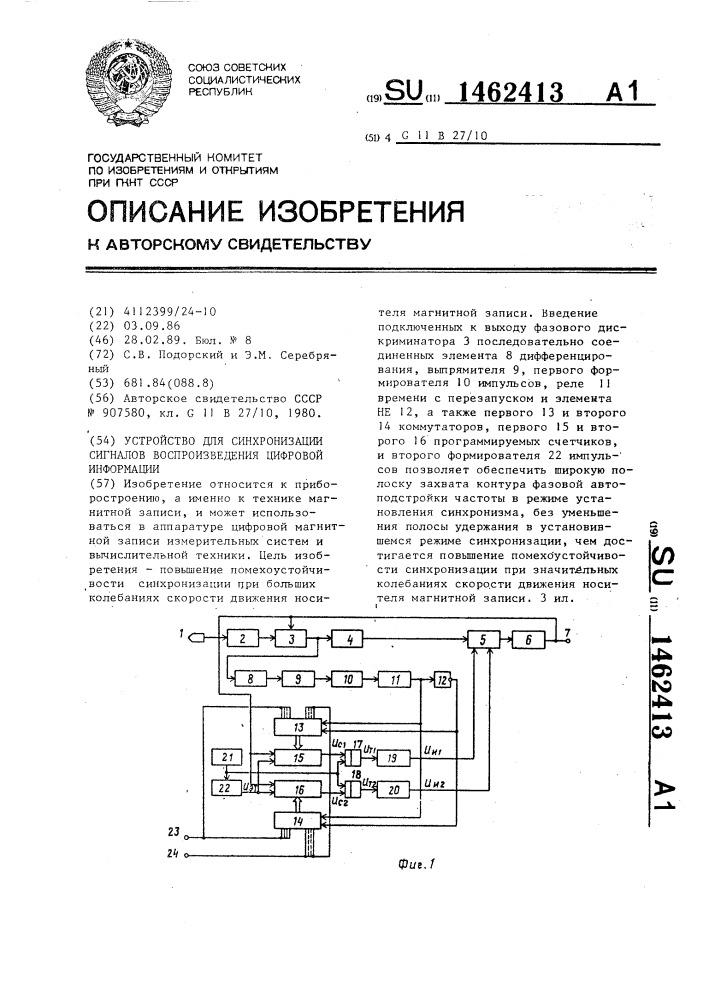 Устройство для синхронизации сигналов воспроизведения цифровой информации (патент 1462413)