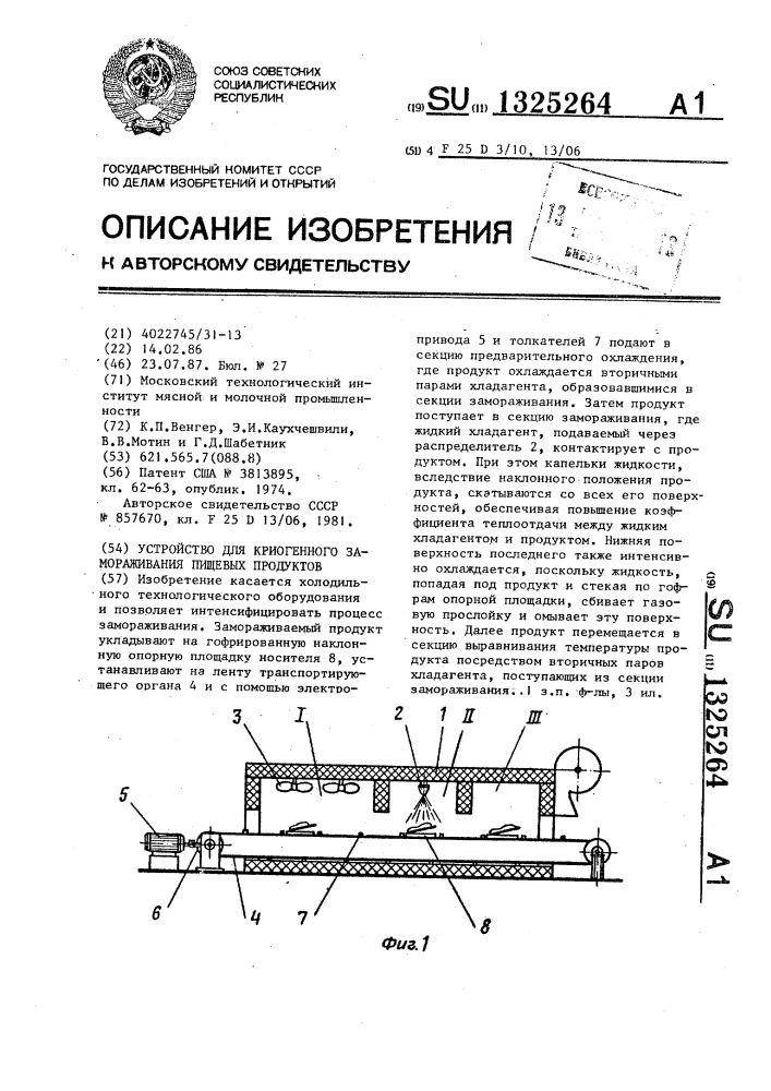 Устройство для криогенного замораживания пищевых продуктов (патент 1325264)