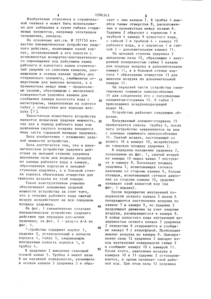 Пневматическое устройство ударного действия (патент 1096343)