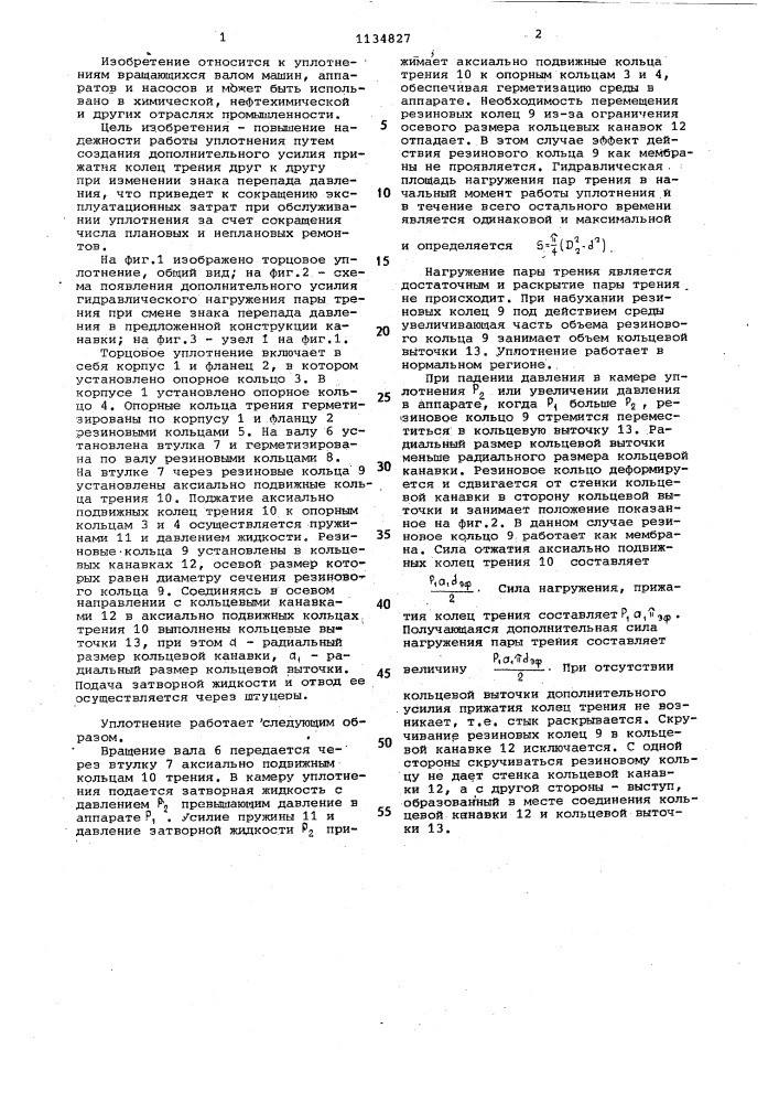 Торцовое уплотнение (патент 1134827)