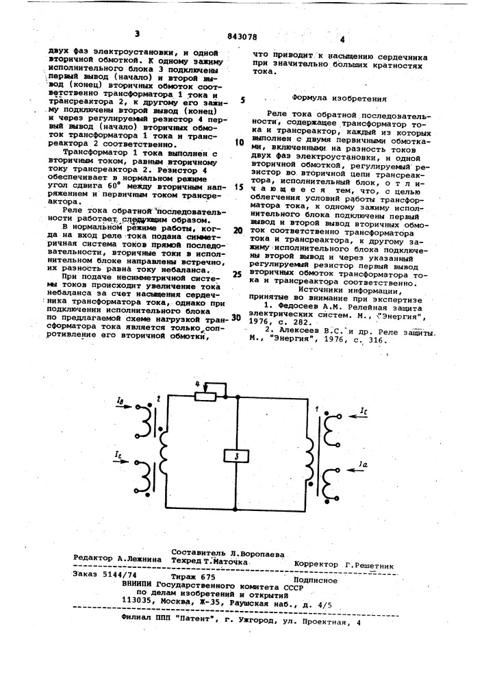 Реле тока обратной последователь-ности (патент 843078)