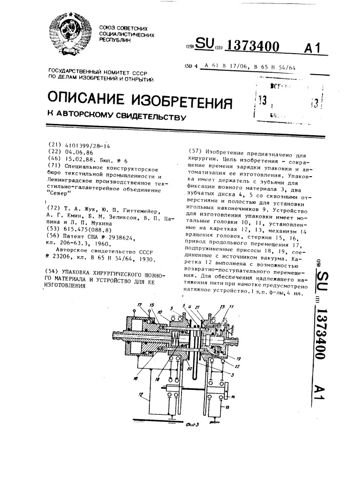 Упаковка хирургического шовного материала и устройство для его изготовления (патент 1373400)