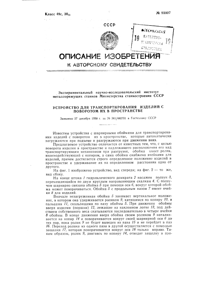 Устройство для транспортирования изделий с поворотом их в пространстве (патент 93807)