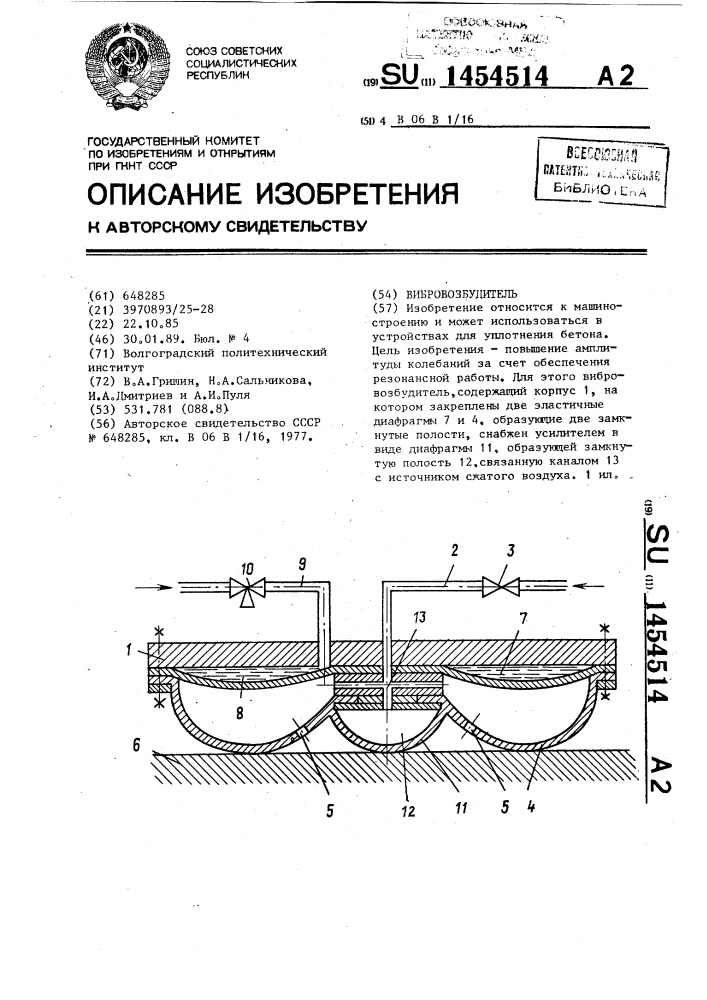 Вибровозбудитель (патент 1454514)