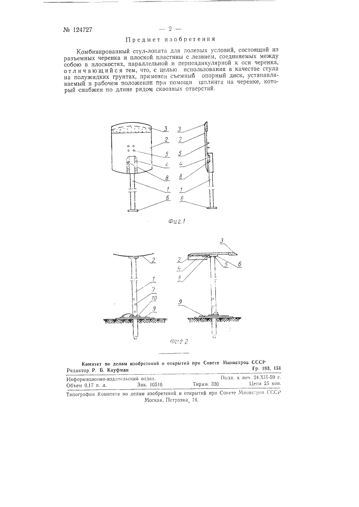 Комбинированный стул-лопата (патент 124727)