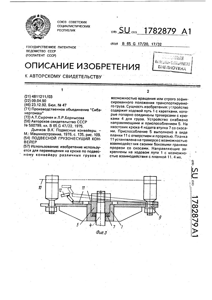 Подвесной грузонесущий конвейер (патент 1782879)
