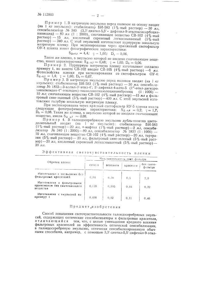 Способ повышения светочувствительности галоидосеребряных эмульсий (патент 112003)