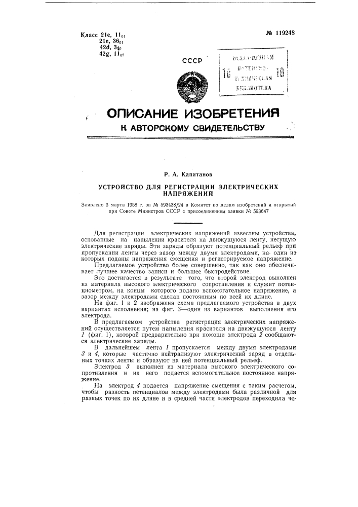 Устройство для регистрации электрических напряжений (патент 119248)