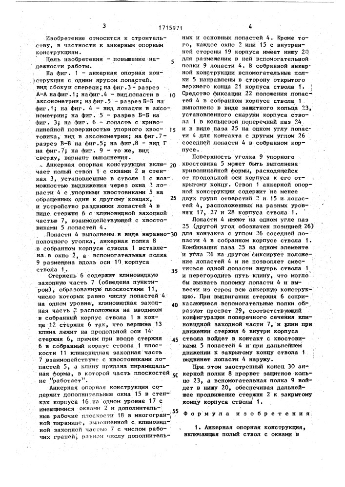 Анкерная опорная конструкция (патент 1715971)