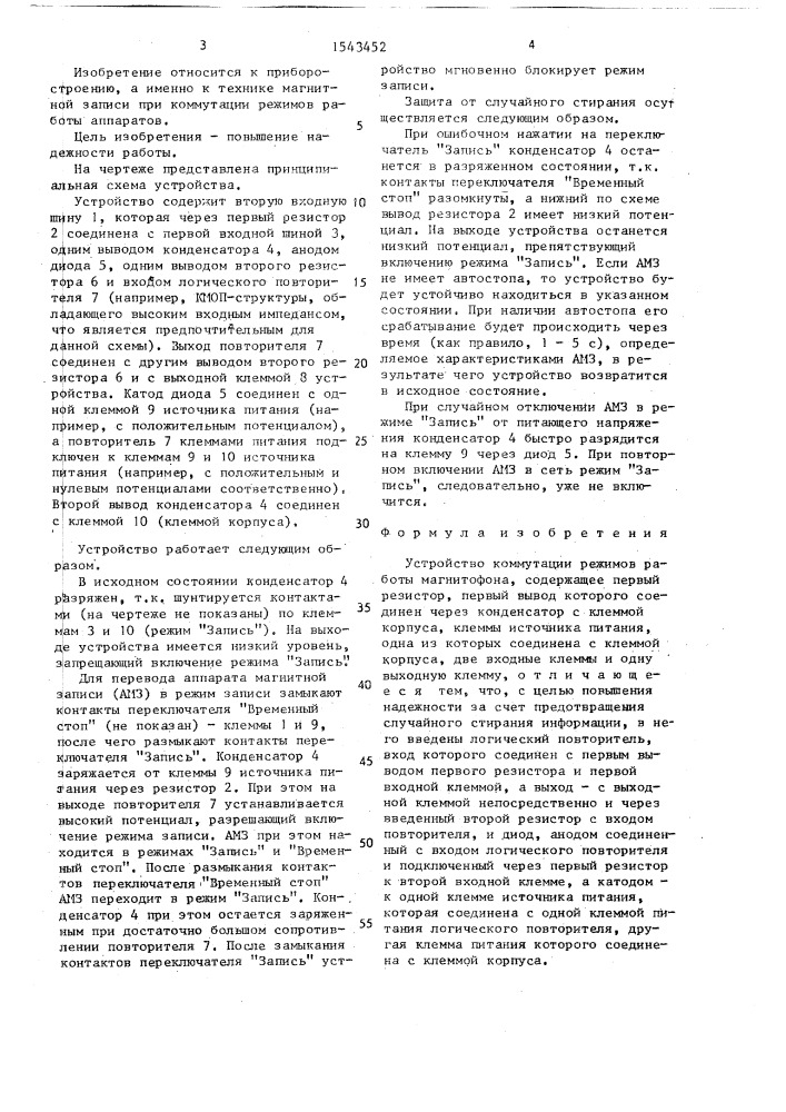 Устройство коммутации режимов работы магнитофона (патент 1543452)